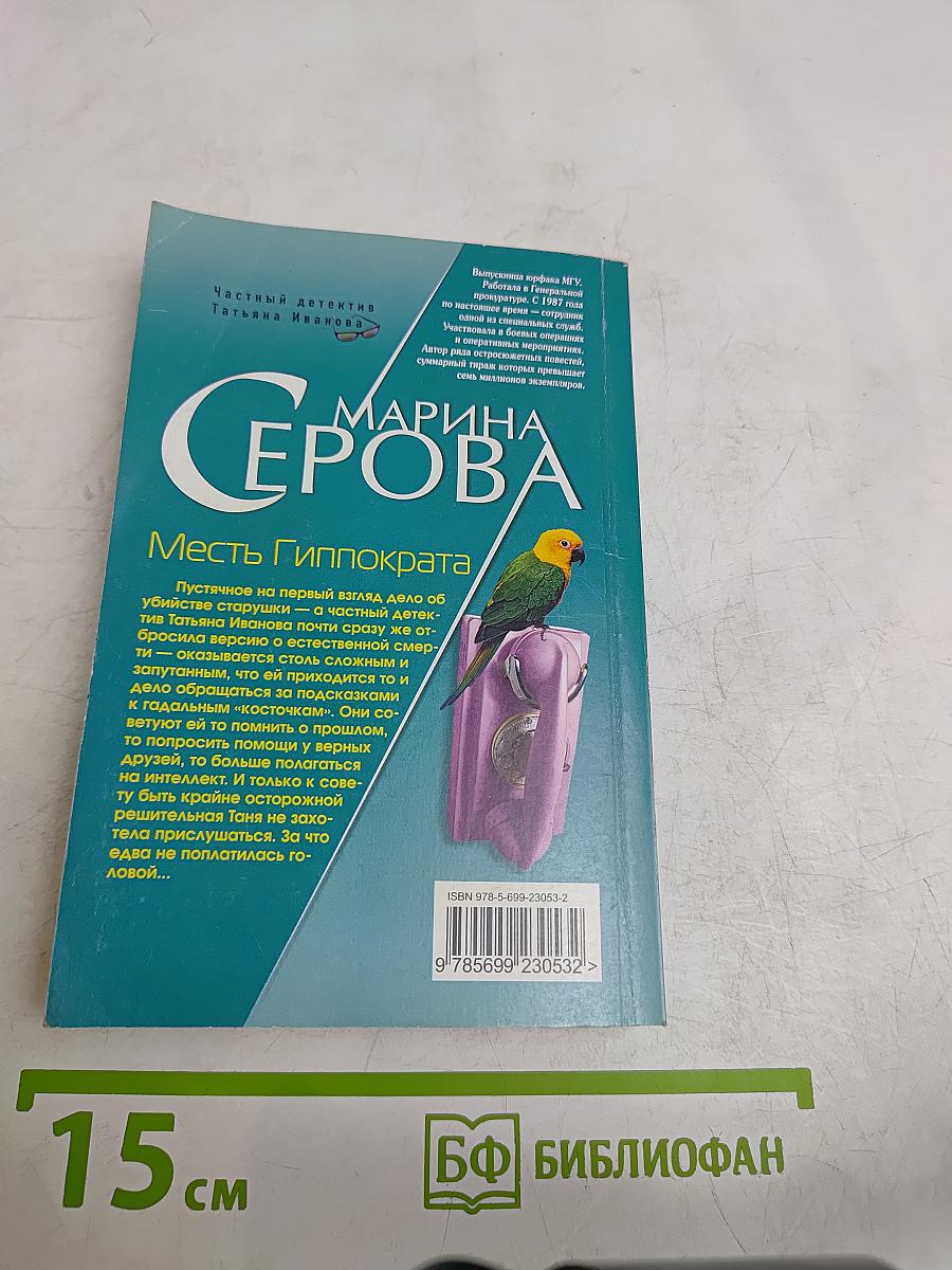 Месть Гиппократа