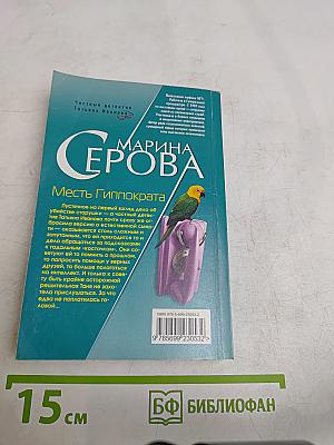 Месть Гиппократа