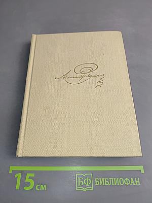 Собрание сочинений. Том шестой. Драматические произведения