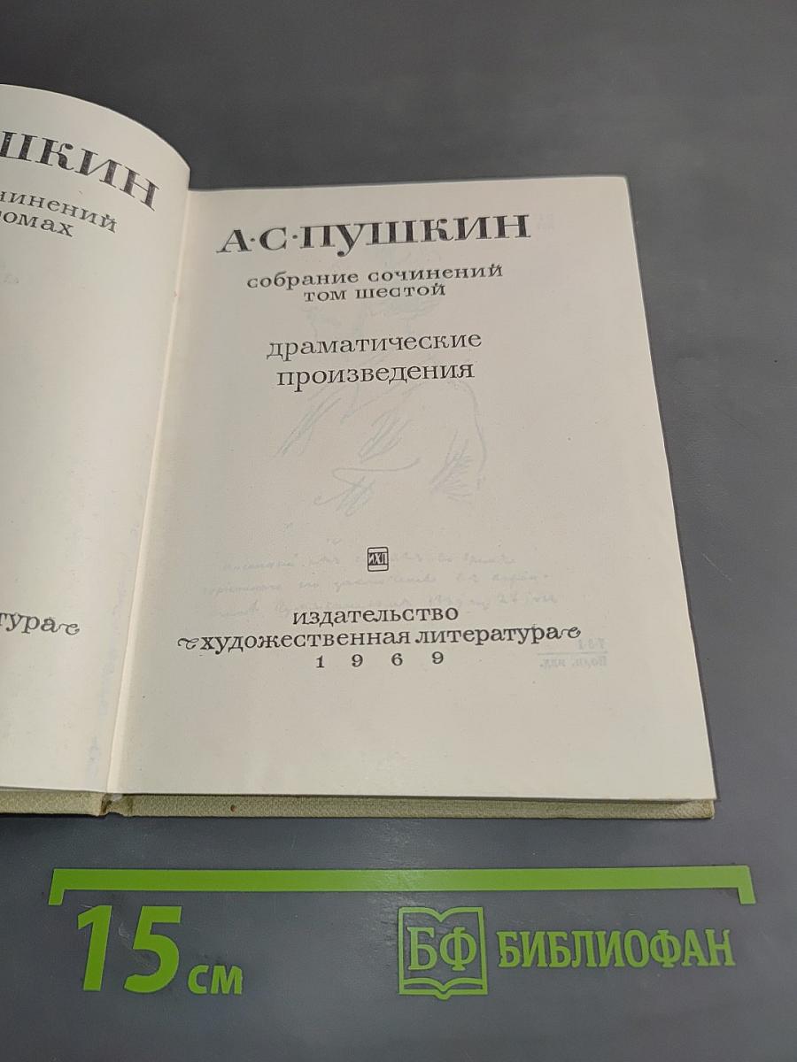 Собрание сочинений. Том шестой. Драматические произведения