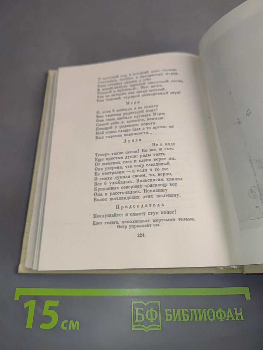 Собрание сочинений. Том шестой. Драматические произведения