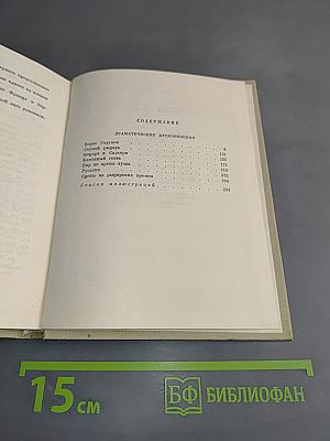 Собрание сочинений. Том шестой. Драматические произведения