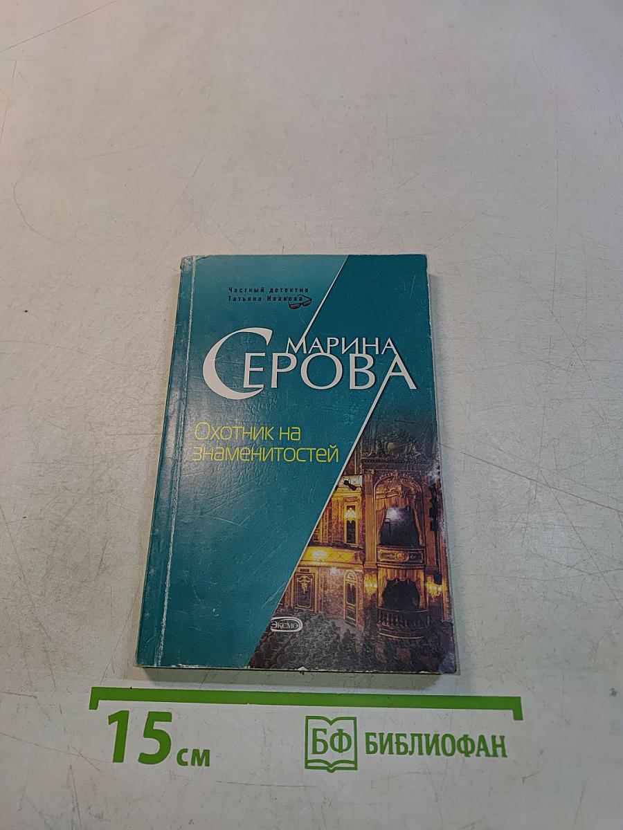 Охотник на знаменитостей