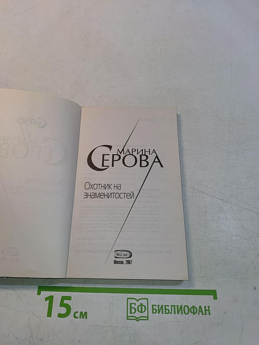 Охотник на знаменитостей