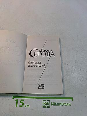 Охотник на знаменитостей
