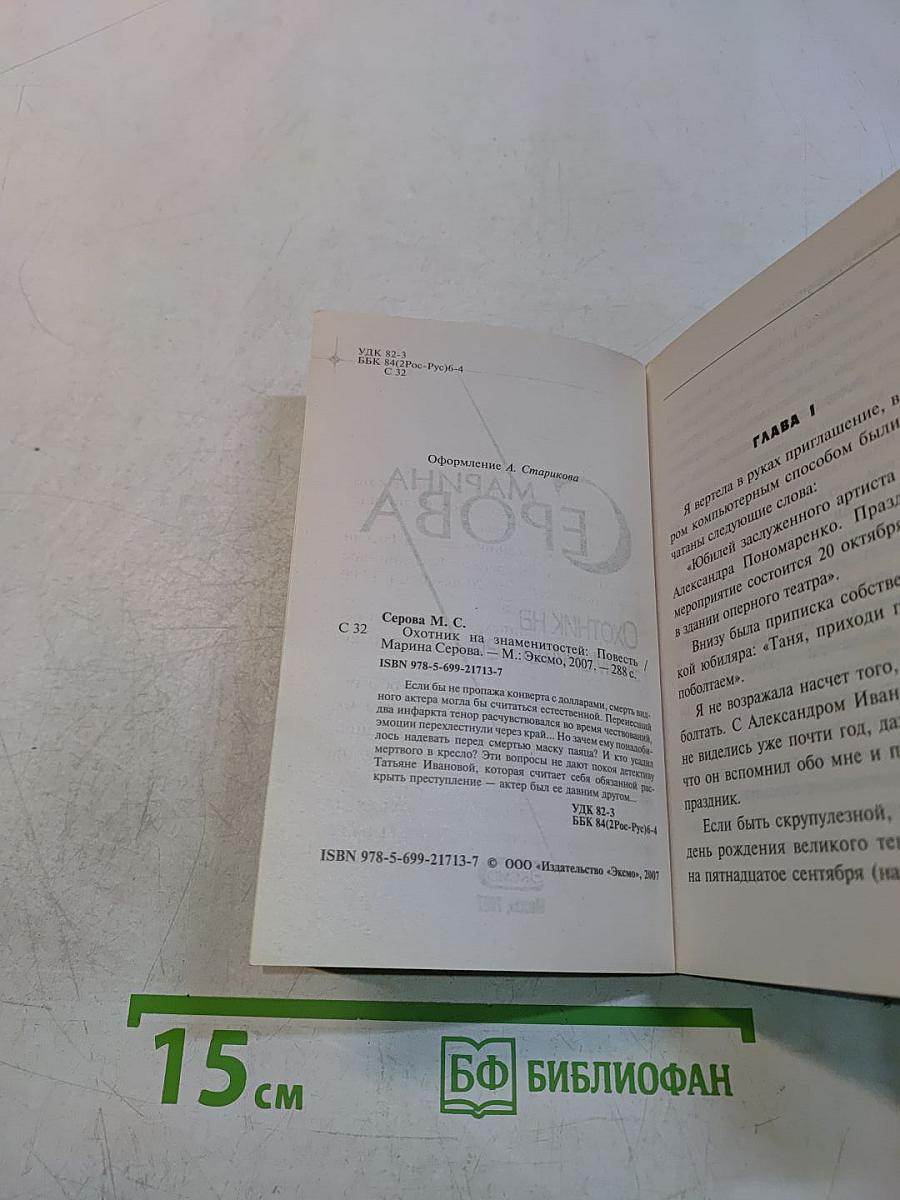 Охотник на знаменитостей