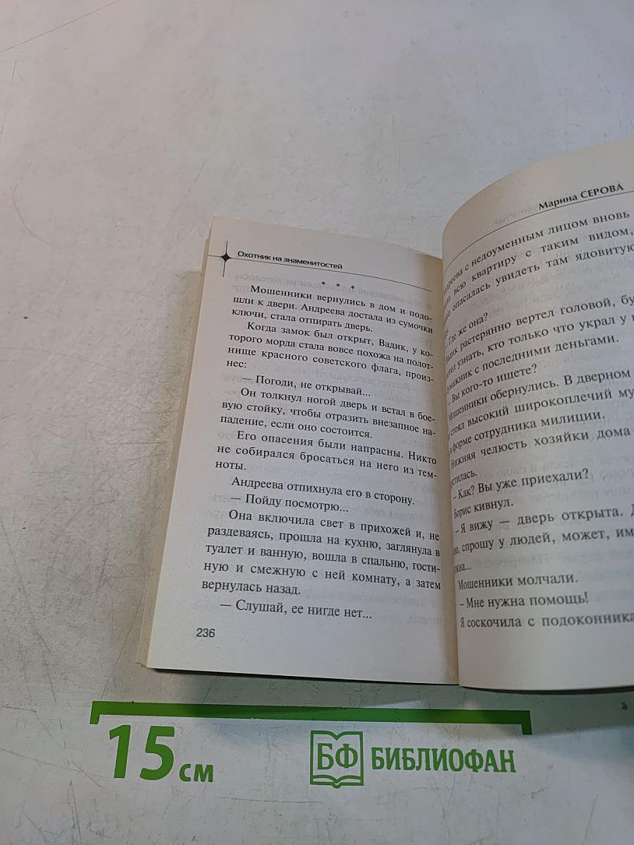Охотник на знаменитостей