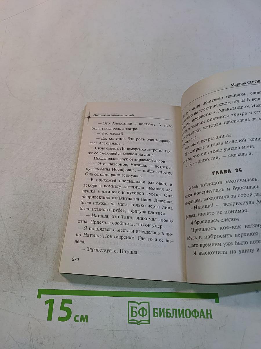 Охотник на знаменитостей
