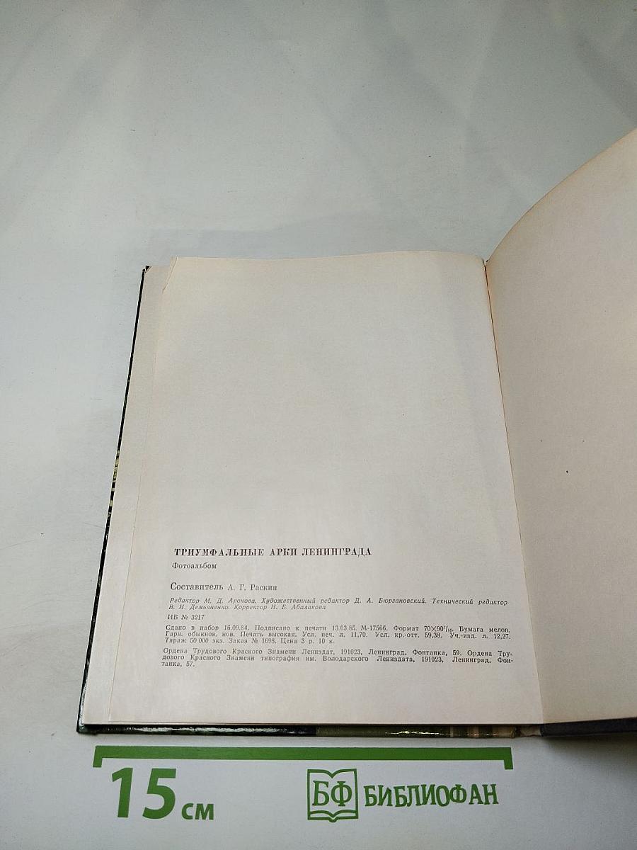 Триумфальные арки Ленинграда