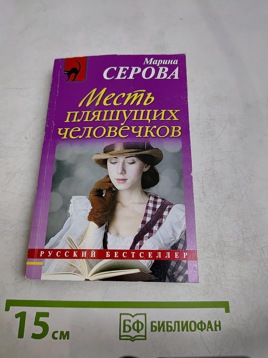 Месть пляшущих человечков