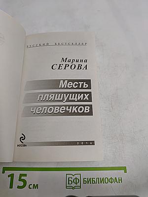 Месть пляшущих человечков
