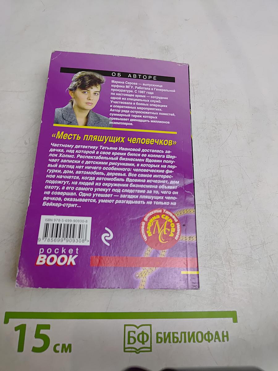 Месть пляшущих человечков