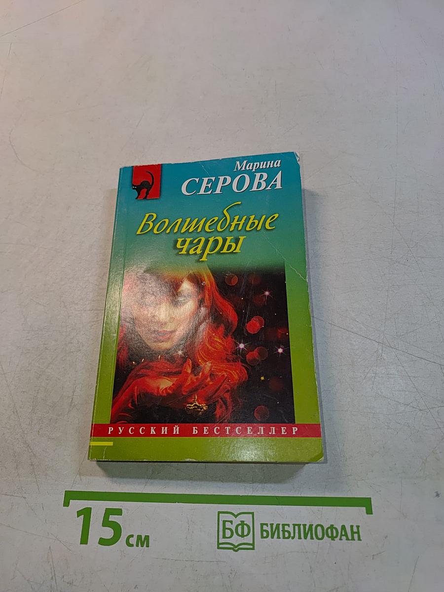 Волшебные чары
