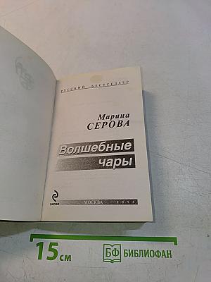 Волшебные чары