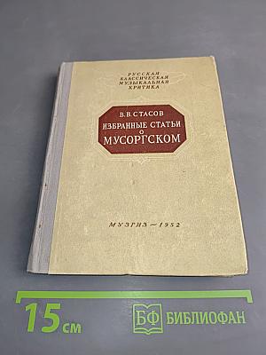 Избранные статьи о М. П. Мусоргском