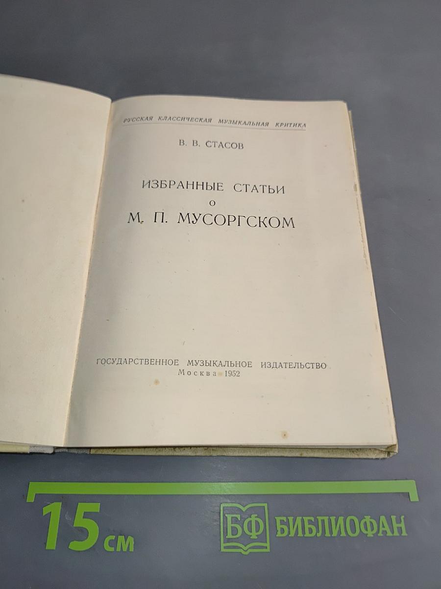 Избранные статьи о М. П. Мусоргском