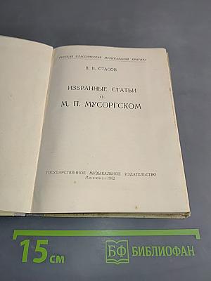 Избранные статьи о М. П. Мусоргском