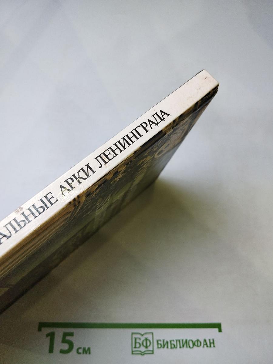 Триумфальные арки Ленинграда