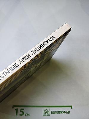 Триумфальные арки Ленинграда