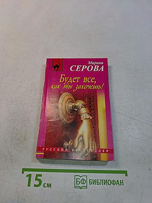 Будет все, как ты захочешь!