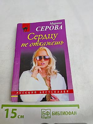 Сердцу не откажешь