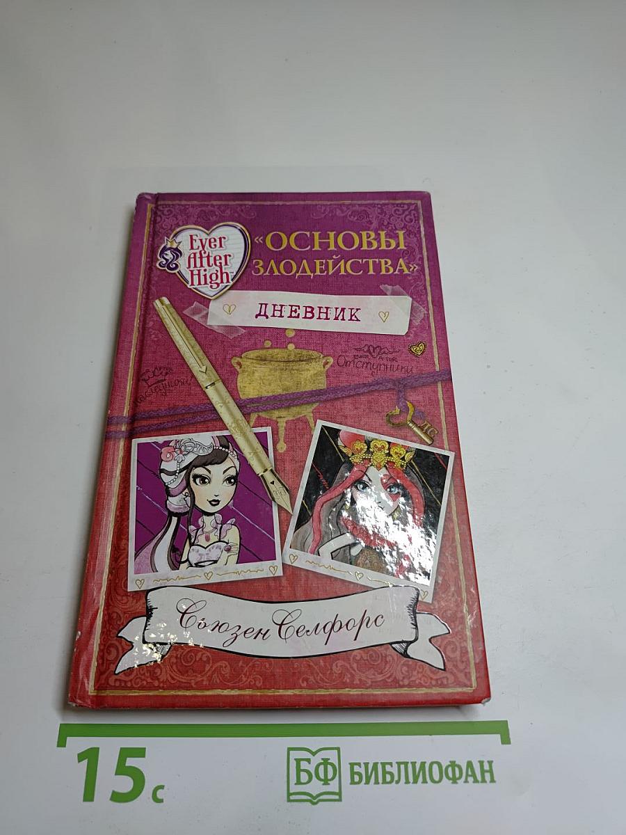 Основы злодейства. Дневник