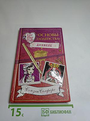 Основы злодейства. Дневник