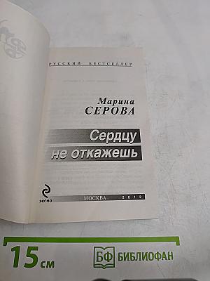 Сердцу не откажешь