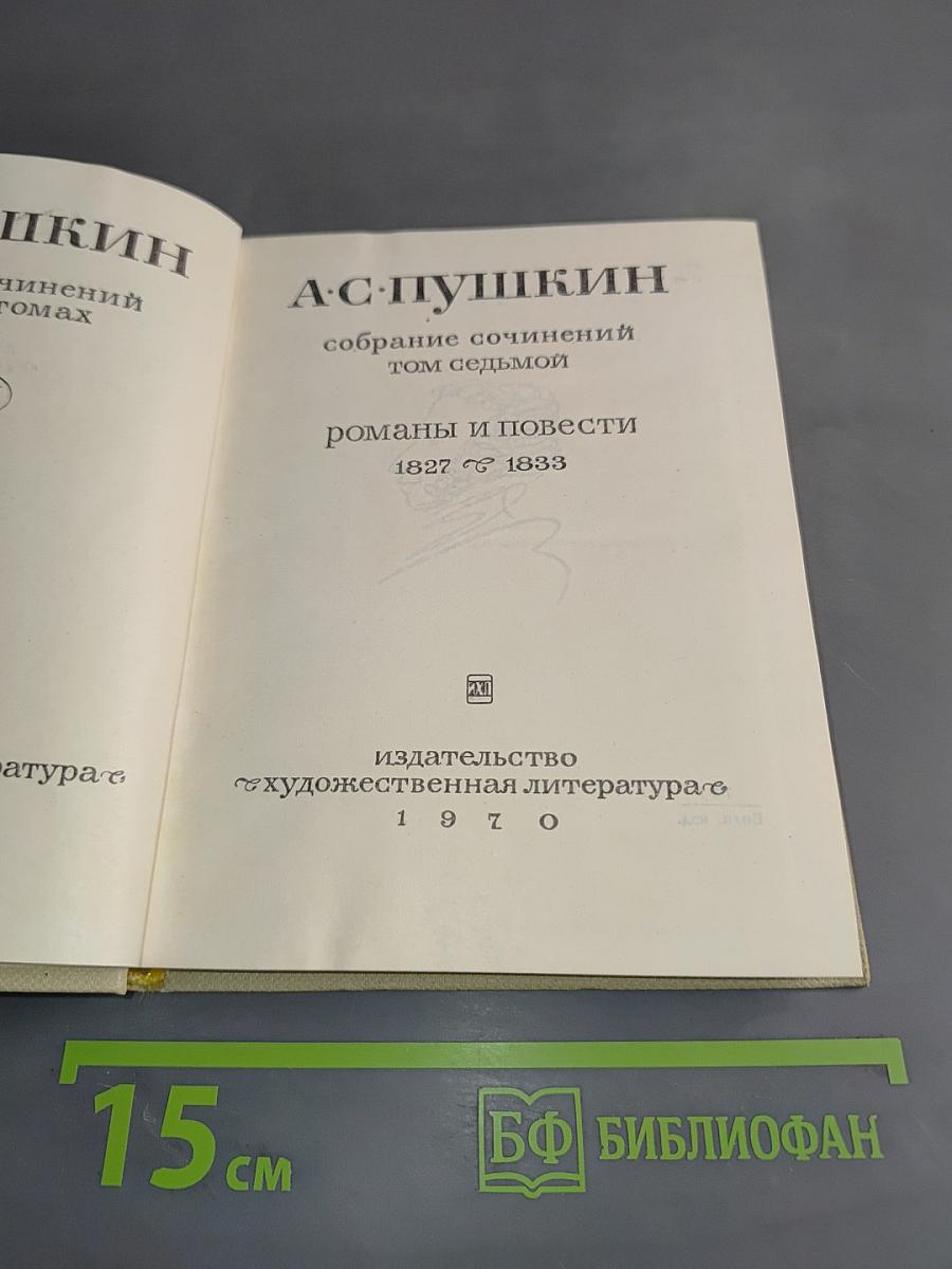 Собрание сочинений. Том седьмой. Романы и повести