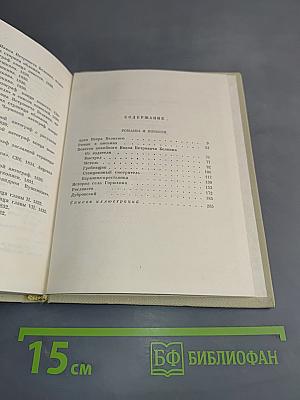 Собрание сочинений. Том седьмой. Романы и повести