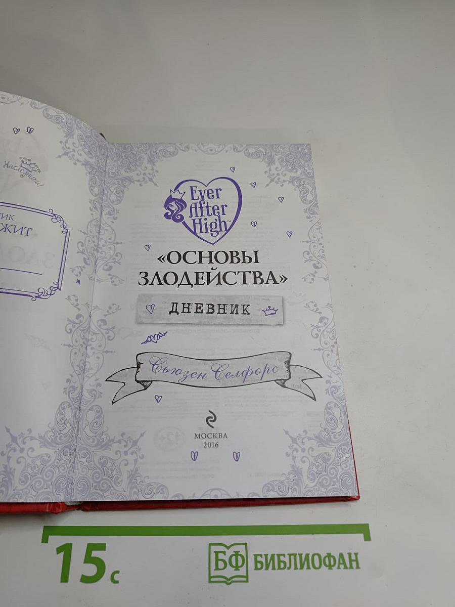 Основы злодейства. Дневник