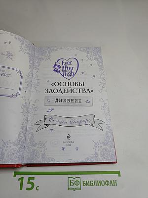 Основы злодейства. Дневник