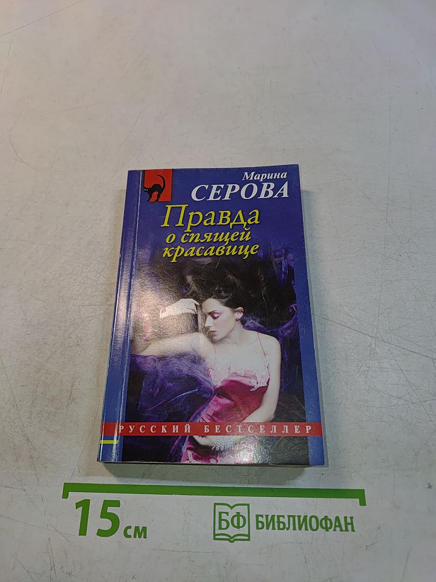 Правда о спящей красавице