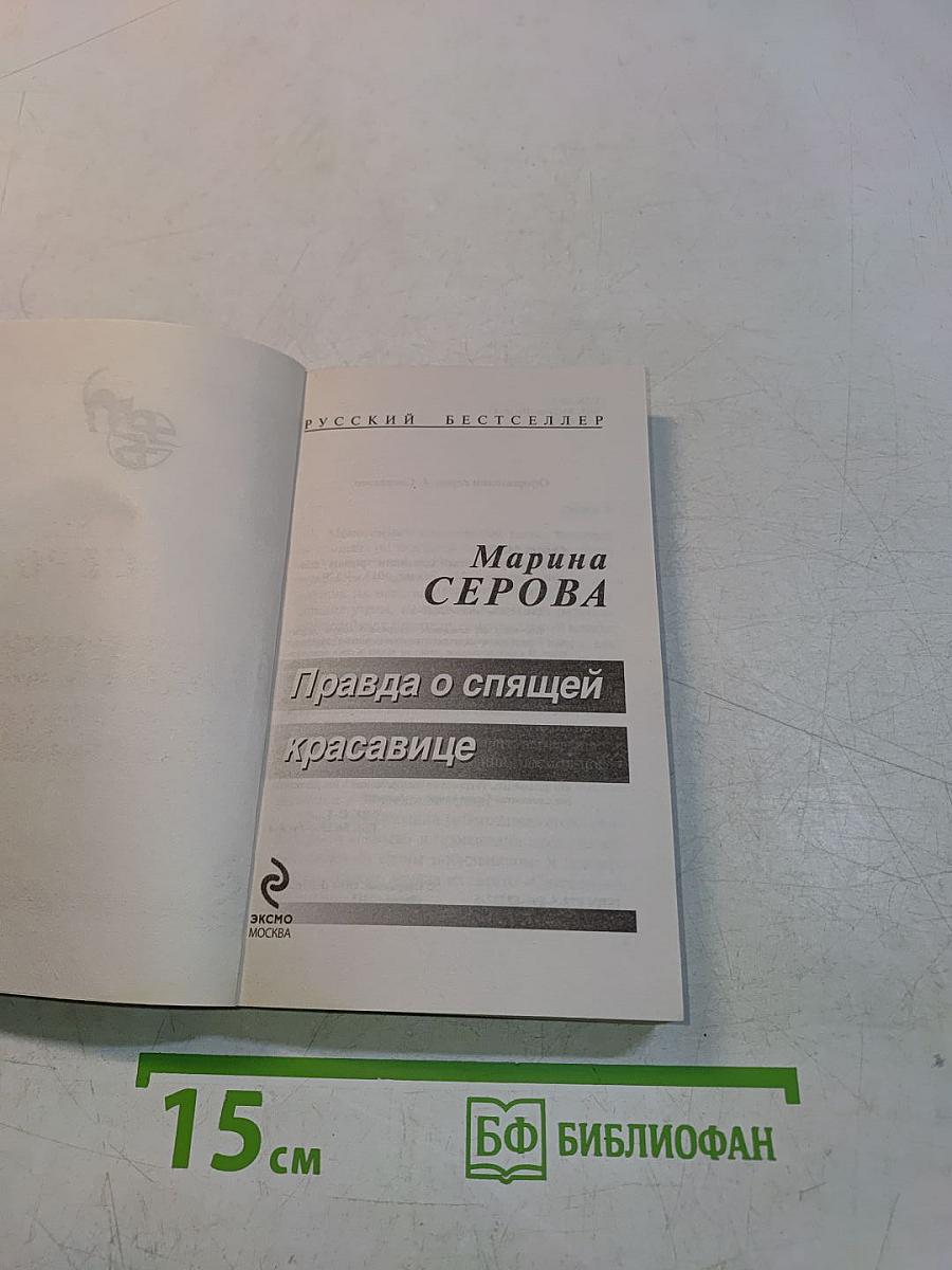 Правда о спящей красавице