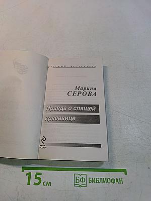 Правда о спящей красавице