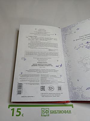 Основы злодейства. Дневник