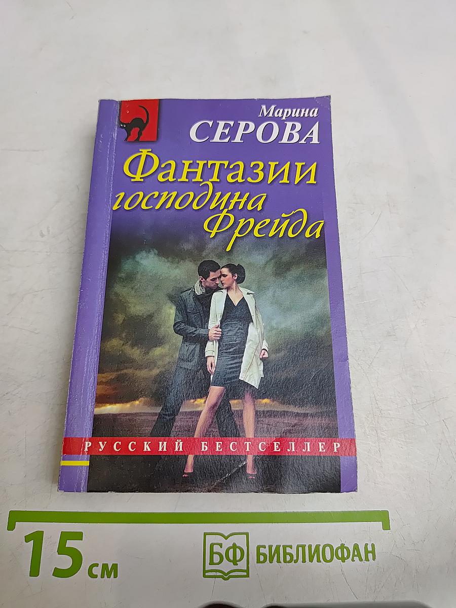 Фантазии господина Фрейда