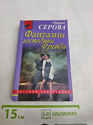 Фантазии господина Фрейда