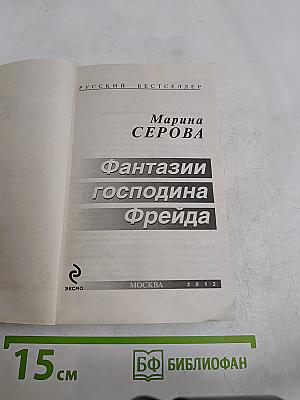 Фантазии господина Фрейда