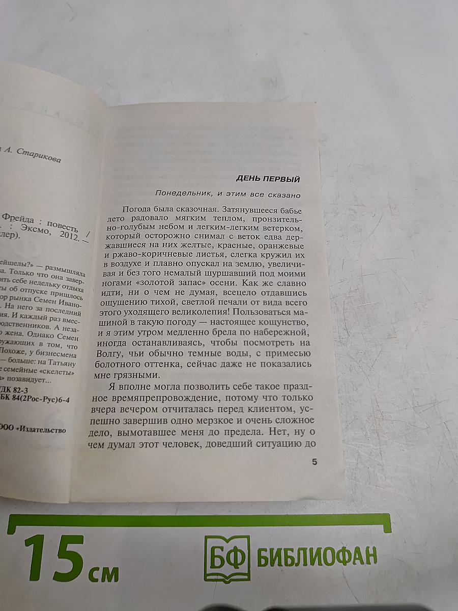Фантазии господина Фрейда