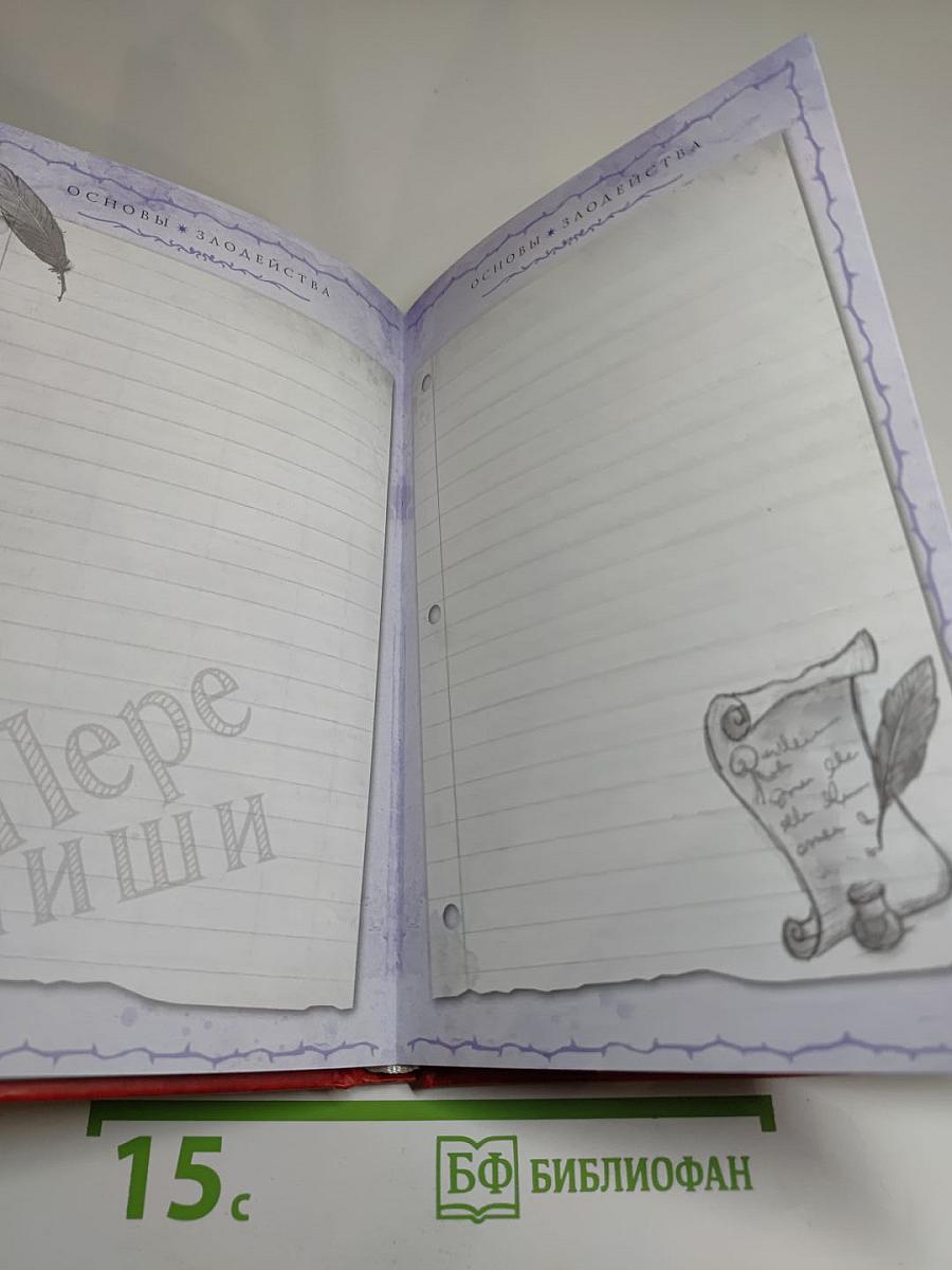 Основы злодейства. Дневник