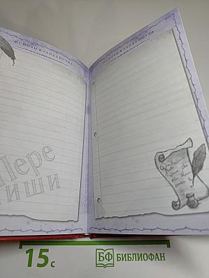 Основы злодейства. Дневник