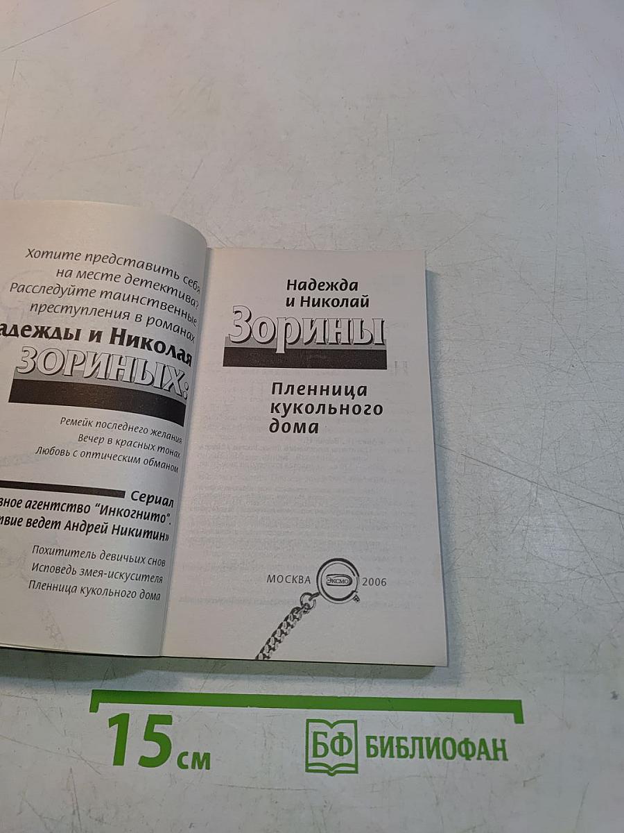 Пленница кукольного дома