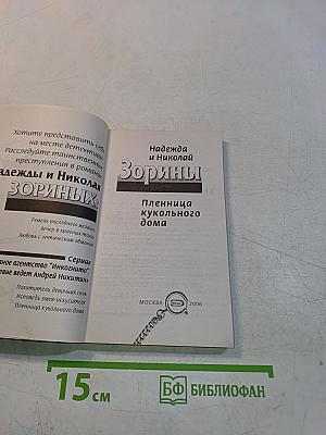 Пленница кукольного дома