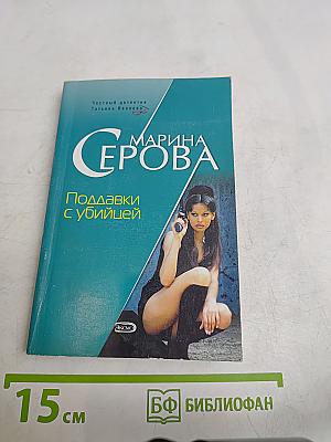 Подавки с убийцей