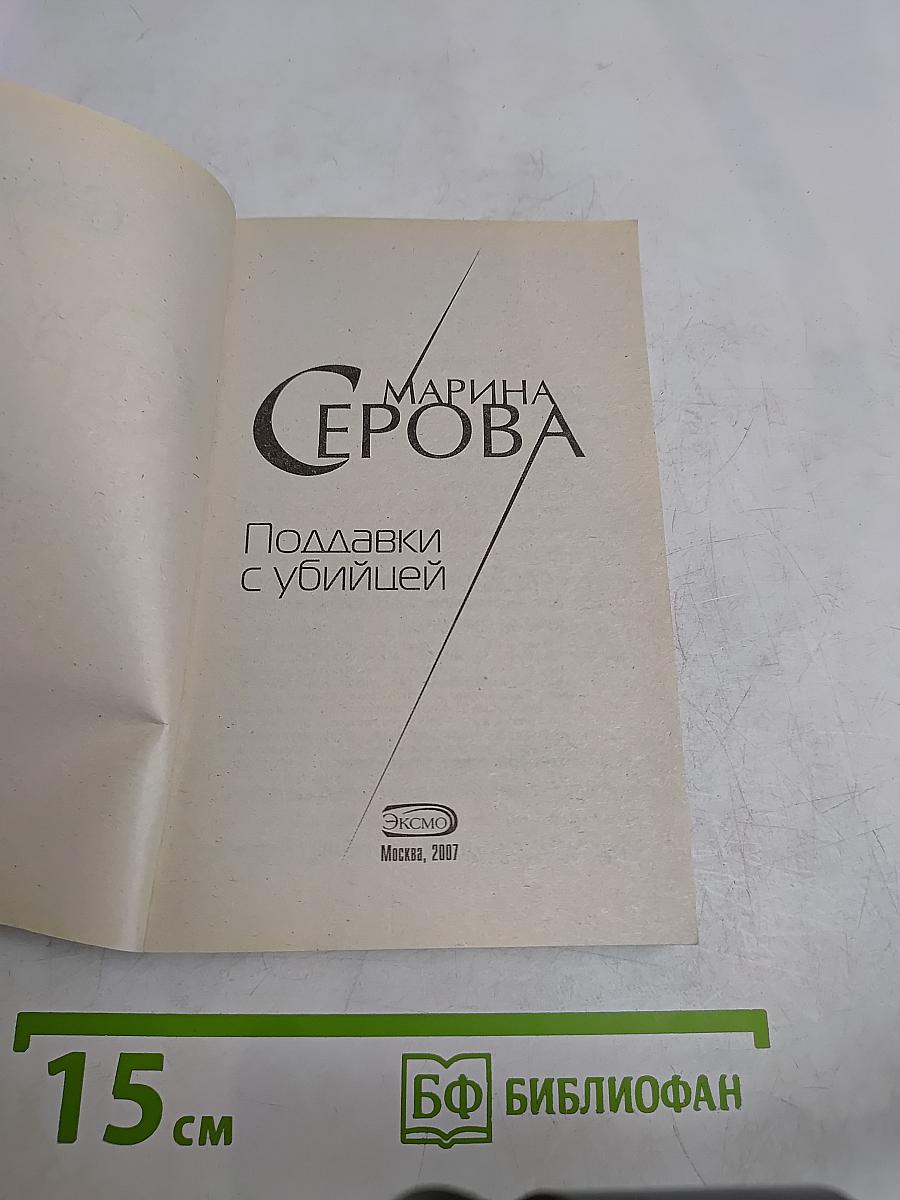 Подавки с убийцей