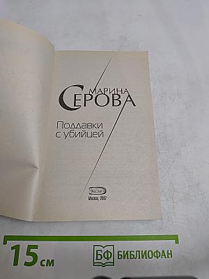 Подавки с убийцей