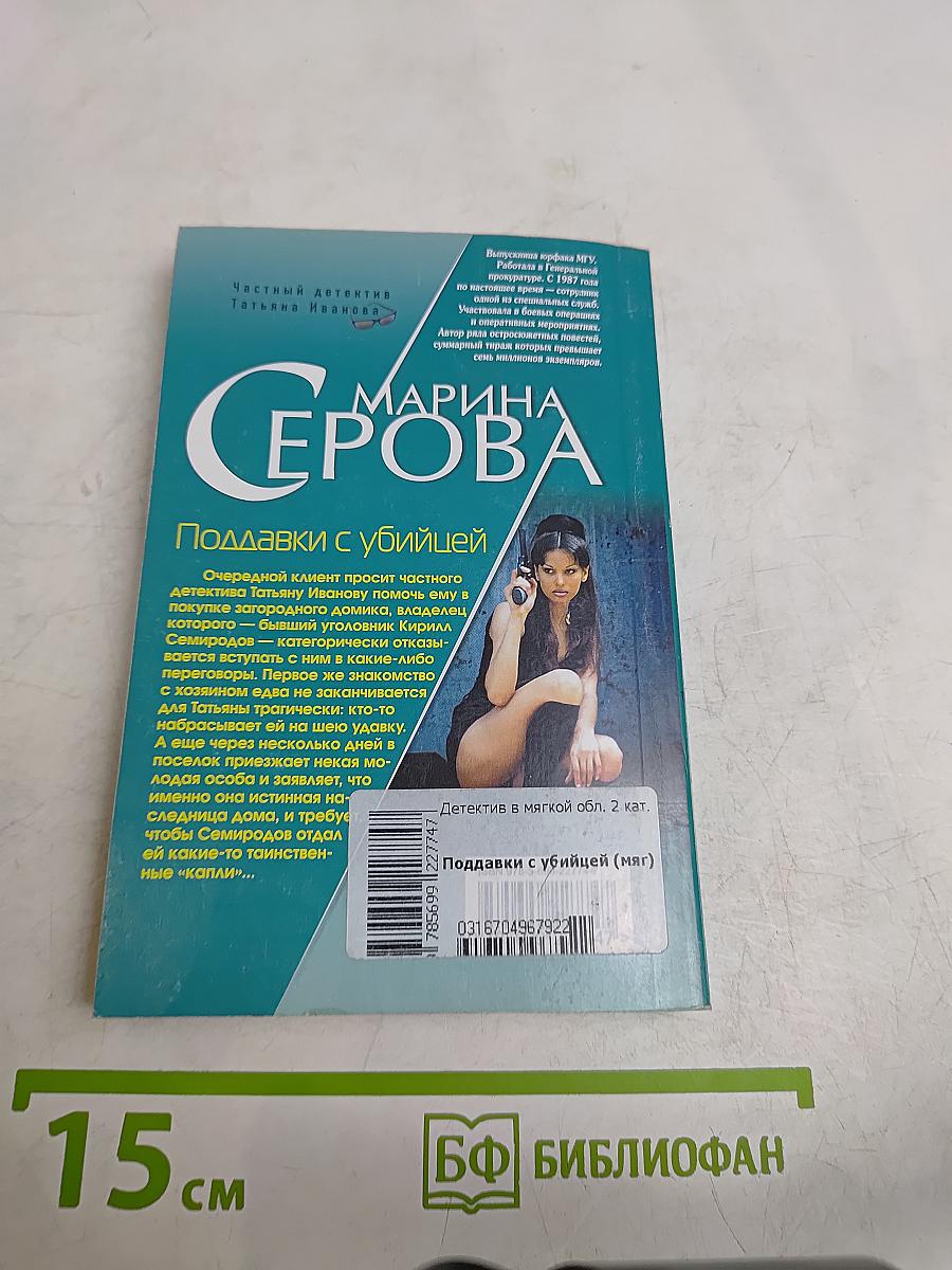 Подавки с убийцей