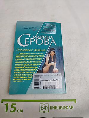 Подавки с убийцей