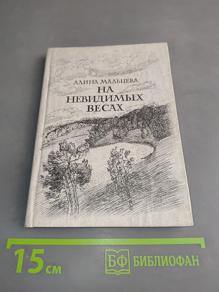 На невидимых весах...
